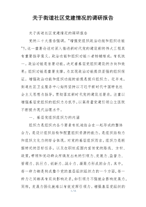 关于街道社区党建情况的调研报告
