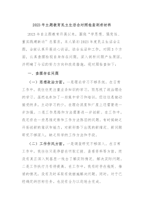 20XX年主题教育民主生活会对照检查剖析材料