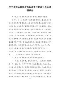 关于规范乡镇国有和集体资产管理工作的调研报告