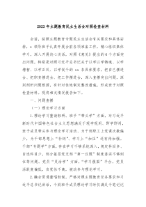 20XX年主题教育民主生活会对照检查材料