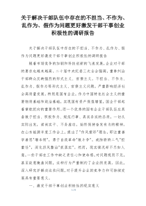 关于解决干部队伍中存在的不担当、不作为、乱作为、假作为问题更好激发干部干事创业积极性的调研报告