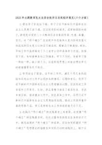 20XX年主题教育民主生活会批评与自我批评意见六个方面
