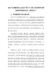 20XX年主题教育民主生活会新6个方面党支部领导对照检查材料思路和范文领导班子