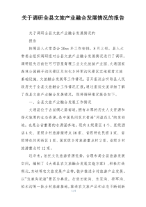 关于调研全县文旅产业融合发展情况的报告