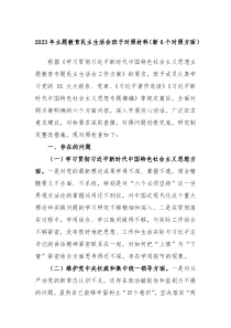 20XX年主题教育民主生活会班子对照材料新6个对照方面