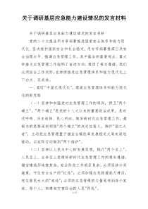 关于调研基层应急能力建设情况的发言材料
