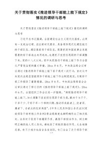 关于贯彻落实《推进领导干部能上能下规定》情况的调研与思考