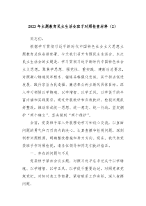 20XX年主题教育民主生活会班子对照检查材料2