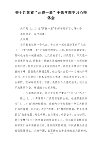 关于赴某省“两弹一星”干部学院学习心得体会