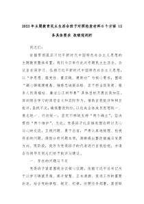 20XX年主题教育民主生活会班子对照检查材料6个方面12条具体要求政绩观剖析
