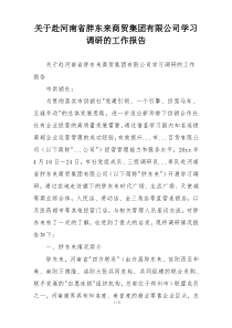 关于赴河南省胖东来商贸集团有限公司学习调研的工作报告
