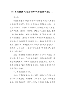 20XX年主题教育民主生活会班子对照检查材料范文4
