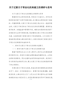 关于过紧日子常态化机制建立的调研与思考