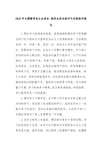 20XX年主题教育民主生活会组织生活会批评与自我批评意见