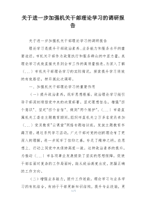 关于进一步加强机关干部理论学习的调研报告