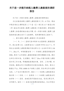 关于进一步提升纳税人缴费人满意度的调研报告