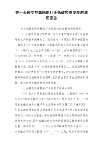 关于金融支持高耗能行业低碳转型发展的调研报告