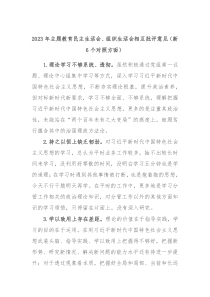 20XX年主题教育民主生活会组织生活会相互批评意见新6个对照方面
