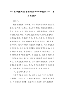20XX年主题教育民主生活会领导班子对照检查5000字含12条对照