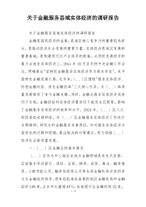 关于金融服务县域实体经济的调研报告