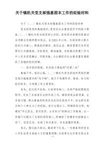 关于镇机关党支部强基固本工作的经验材料