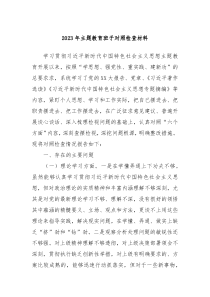 20XX年主题教育班子对照检查材料
