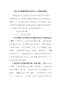 20XX年主题教育组织生活会个人对照检查材料