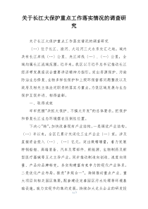关于长江大保护重点工作落实情况的调查研究