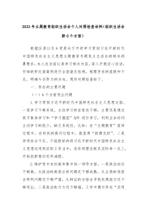 20XX年主题教育组织生活会个人对照检查材料组织生活会新6个方面