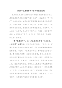 20XX年主题教育读书班研讨发言提纲