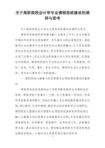 关于高职院校会计学专业课程思政建设的调研与思考