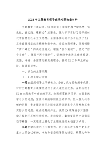 20XX年主题教育领导班子对照检查材料