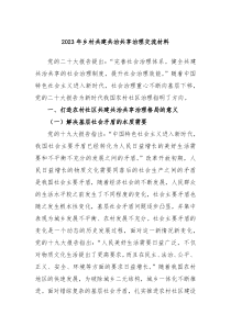 20XX年乡村共建共治共享治理交流材料