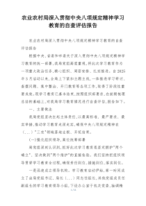 农业农村局深入贯彻中央八项规定精神学习教育的自查评估报告