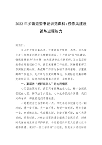 20XX年乡镇党委书记讲党课料强作风建设锤炼过硬能力