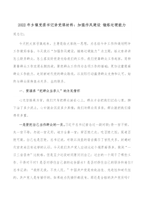 20XX年乡镇党委书记讲党课材料加强作风建设锤炼过硬能力