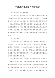 农业龙头企业培育调研报告