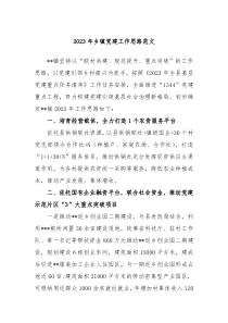 20XX年乡镇党建工作思路范文