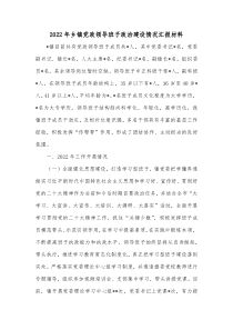20XX年乡镇党政领导班子政治建设情况汇报材料