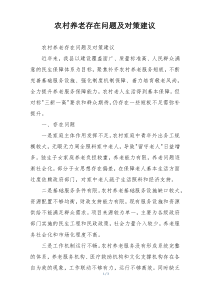 农村养老存在问题及对策建议