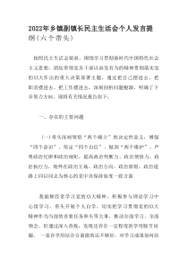 20XX年乡镇副镇长民主生活会个人发言提纲六个带头