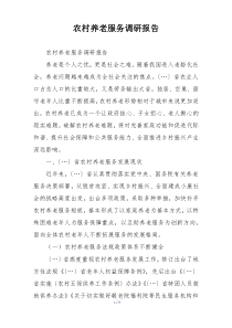 农村养老服务调研报告