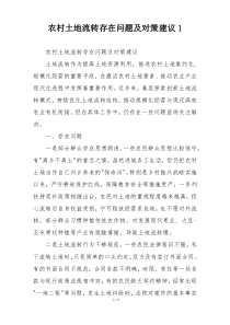 农村土地流转存在问题及对策建议1