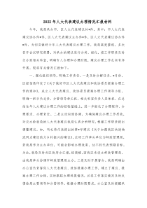 20XX年人大代表建议办理情况汇报材料