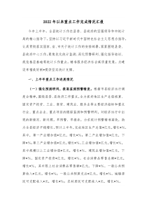 20XX年以来重点工作完成情况汇报
