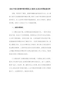 20XX年优化营商环境专题民主组织生活会对照检查材料