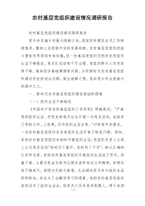 农村基层党组织建设情况调研报告