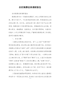 农村殡葬改革调研报告