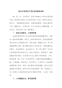 20XX年优秀共产党员先进事迹材料