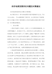 农村电商发展存在问题及对策建议